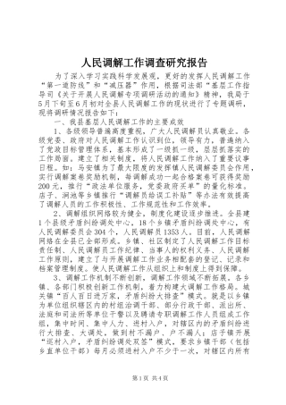 人民调解工作调查研究报告