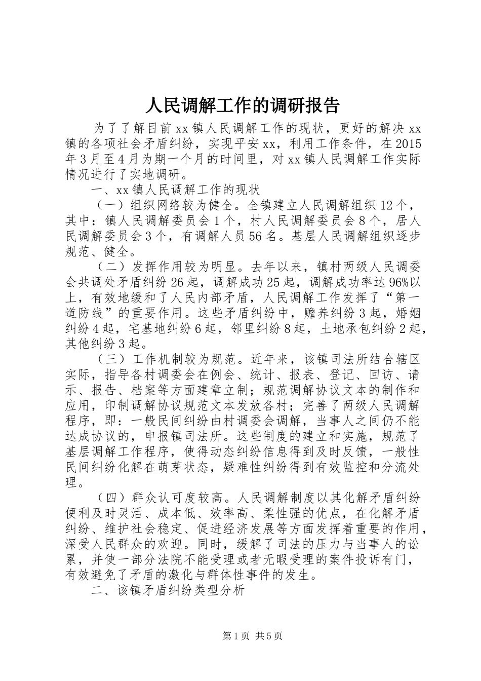 人民调解工作的调研报告_第1页