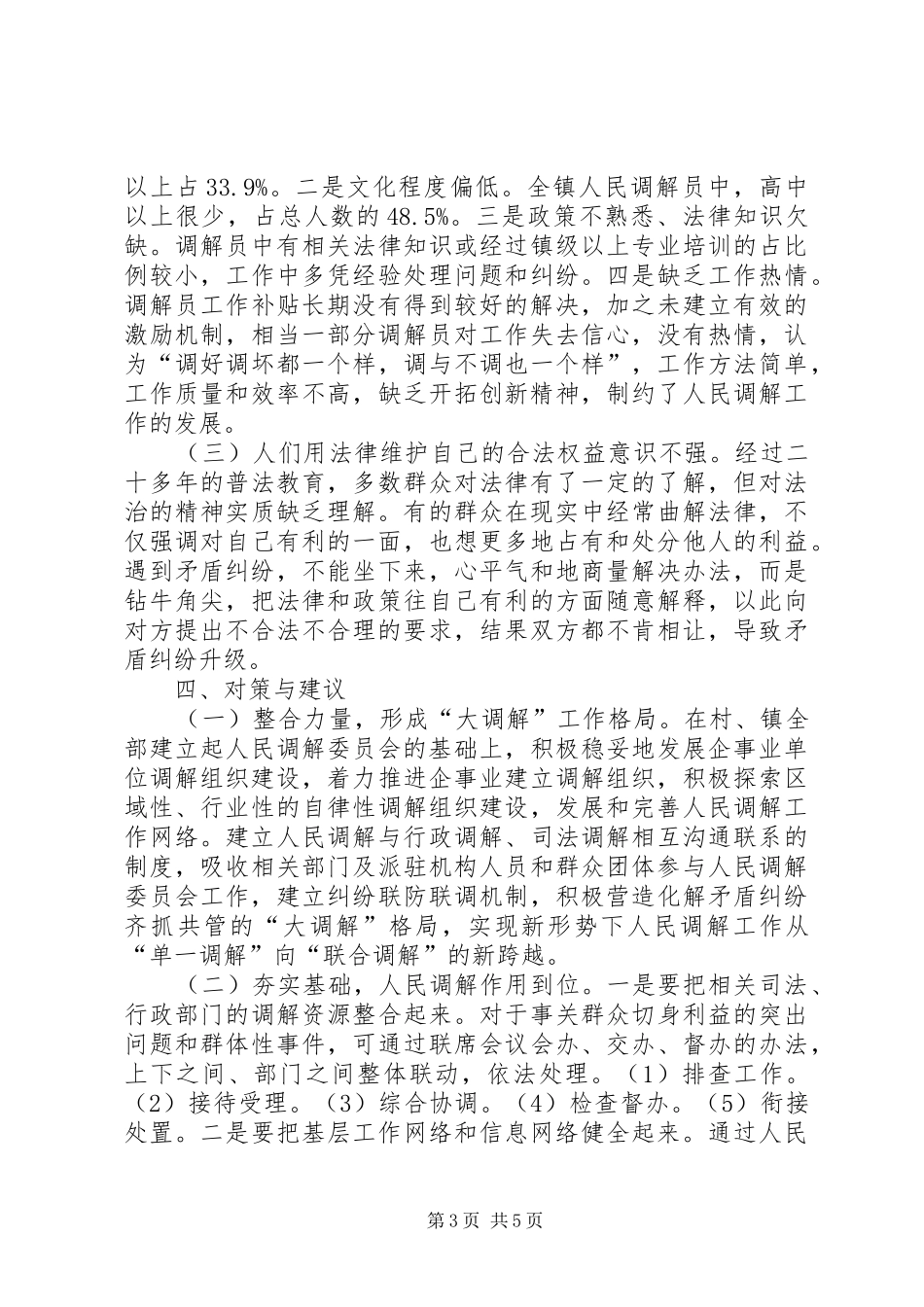 人民调解工作的调研报告_第3页