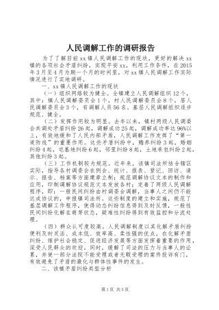 人民调解工作的调研报告