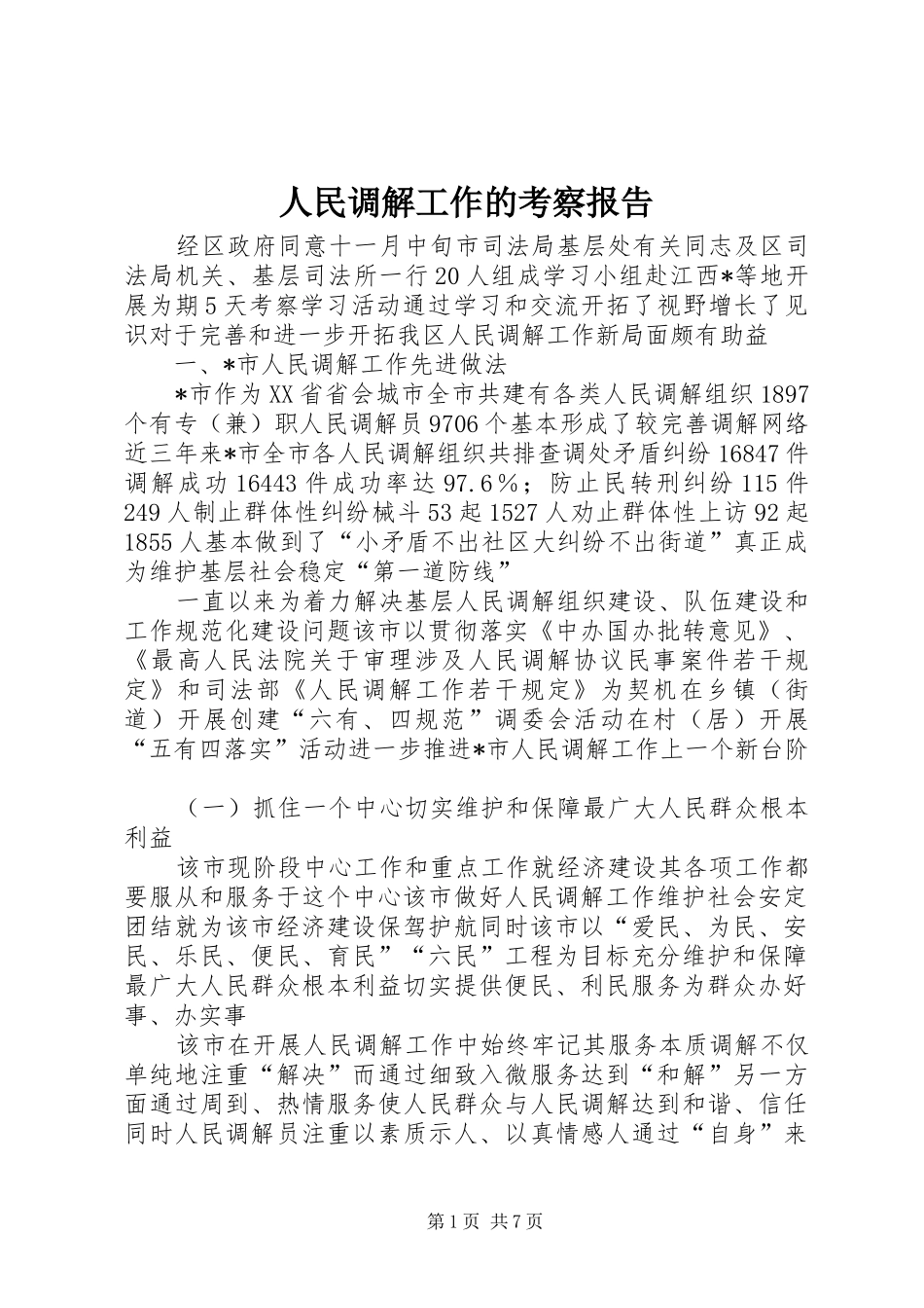 人民调解工作的考察报告_第1页