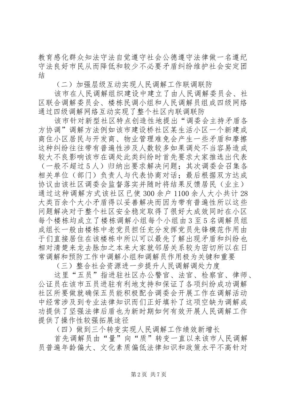 人民调解工作的考察报告_第2页