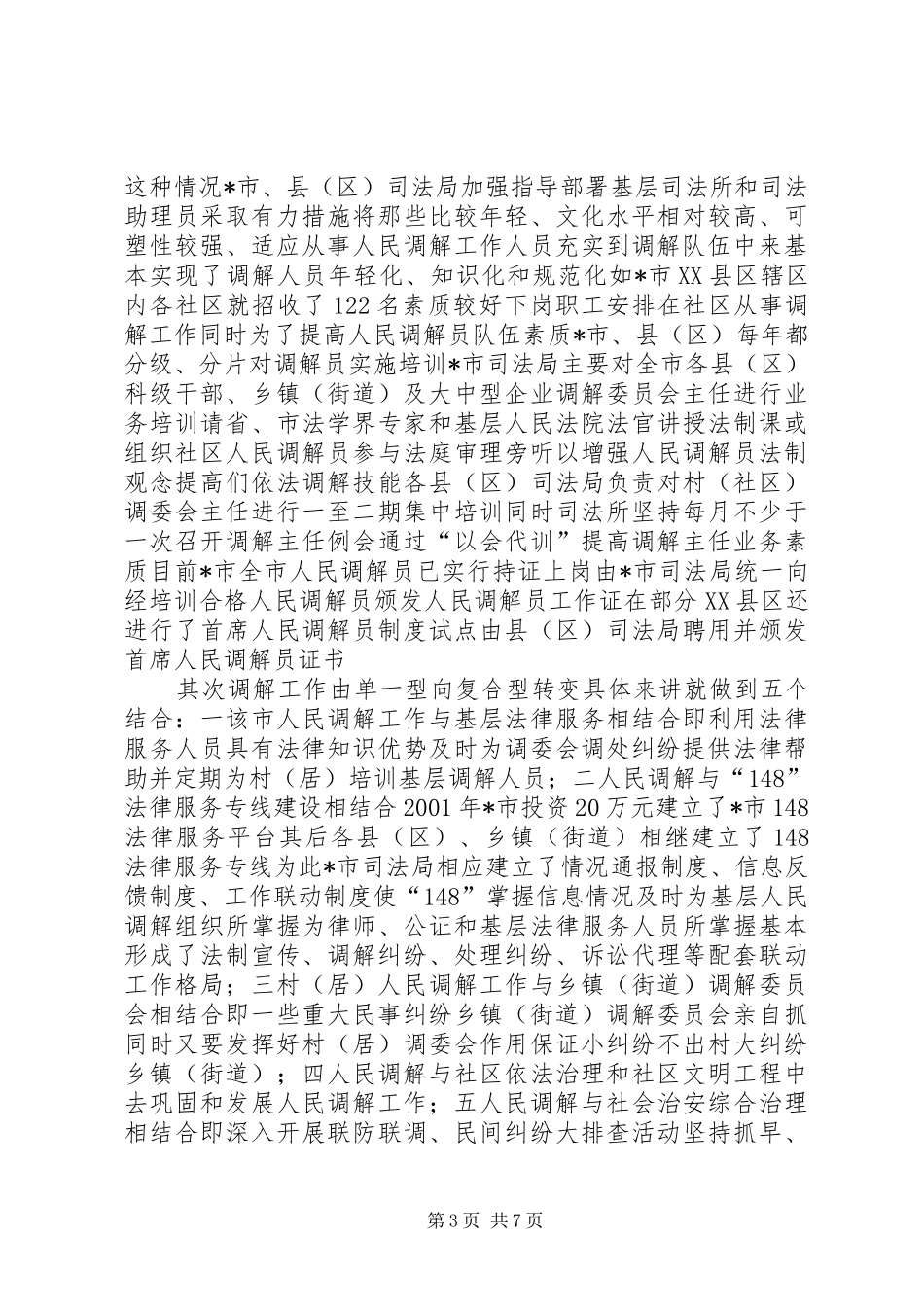 人民调解工作的考察报告_第3页