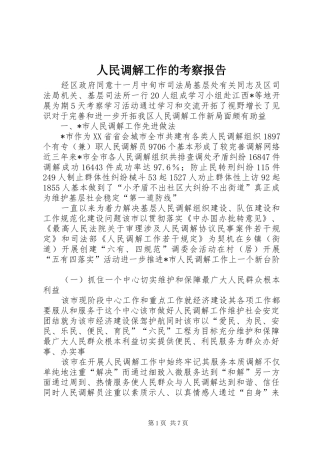 人民调解工作的考察报告