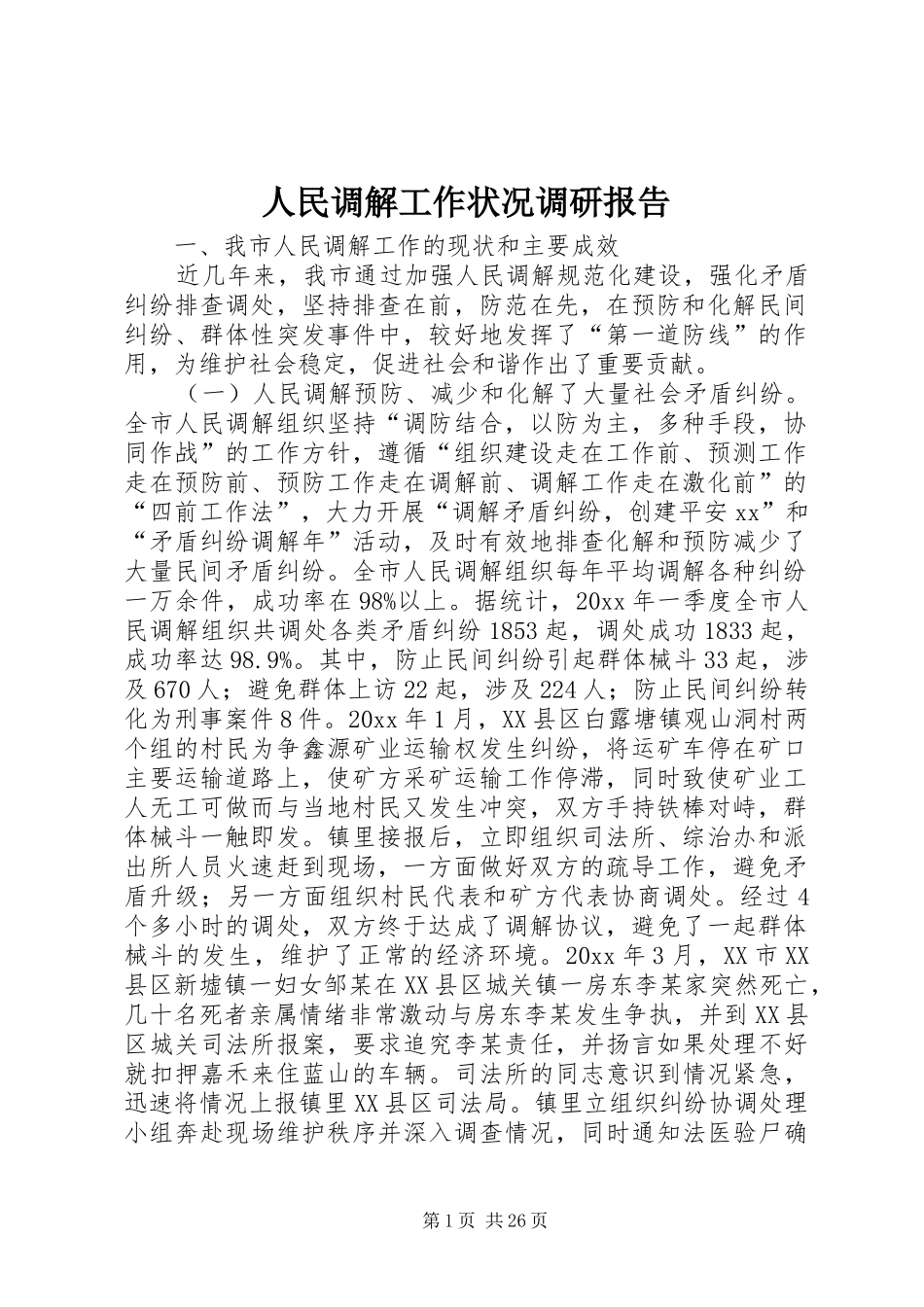 人民调解工作状况调研报告_第1页