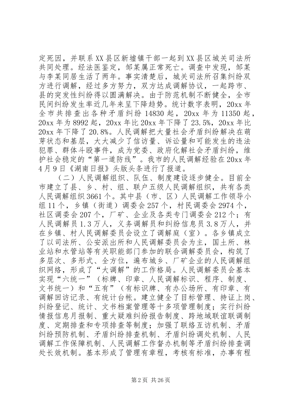 人民调解工作状况调研报告_第2页