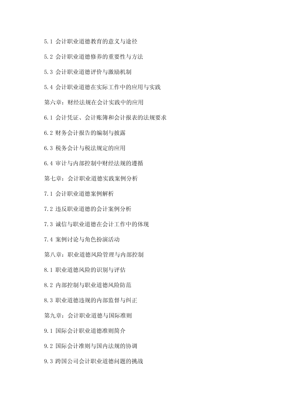 财经法规会计职业道德教案_第2页