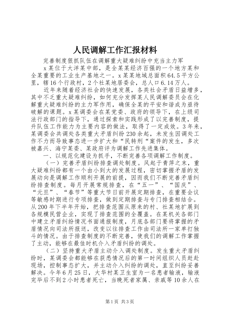 人民调解工作汇报材料_第1页