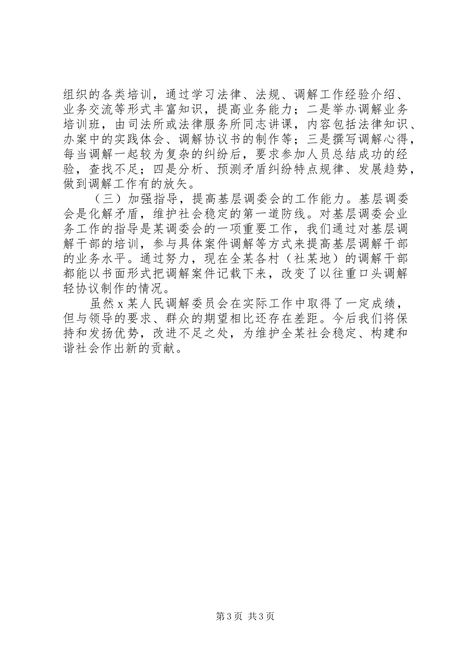 人民调解工作汇报材料_第3页