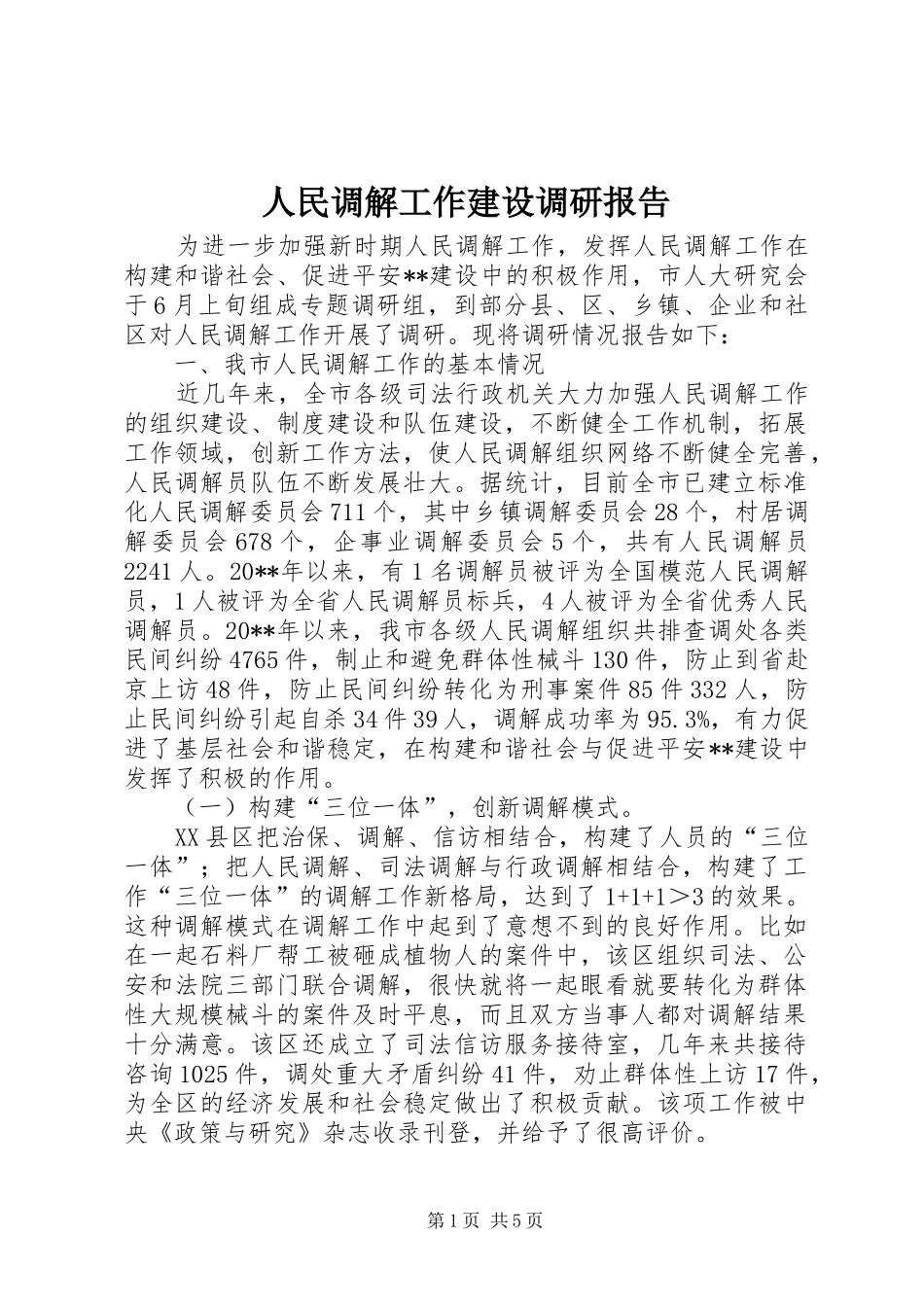 人民调解工作建设调研报告_第1页