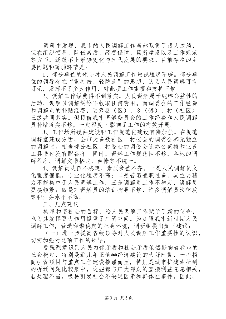 人民调解工作建设调研报告_第3页