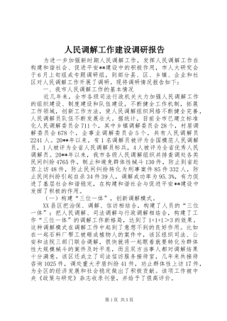 人民调解工作建设调研报告
