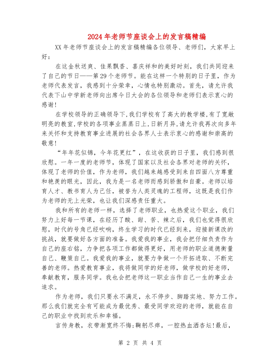 2024年教师节座谈会上的发言稿精编_第2页