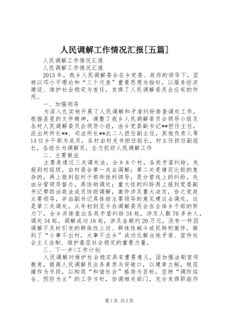 人民调解工作情况汇报[五篇]