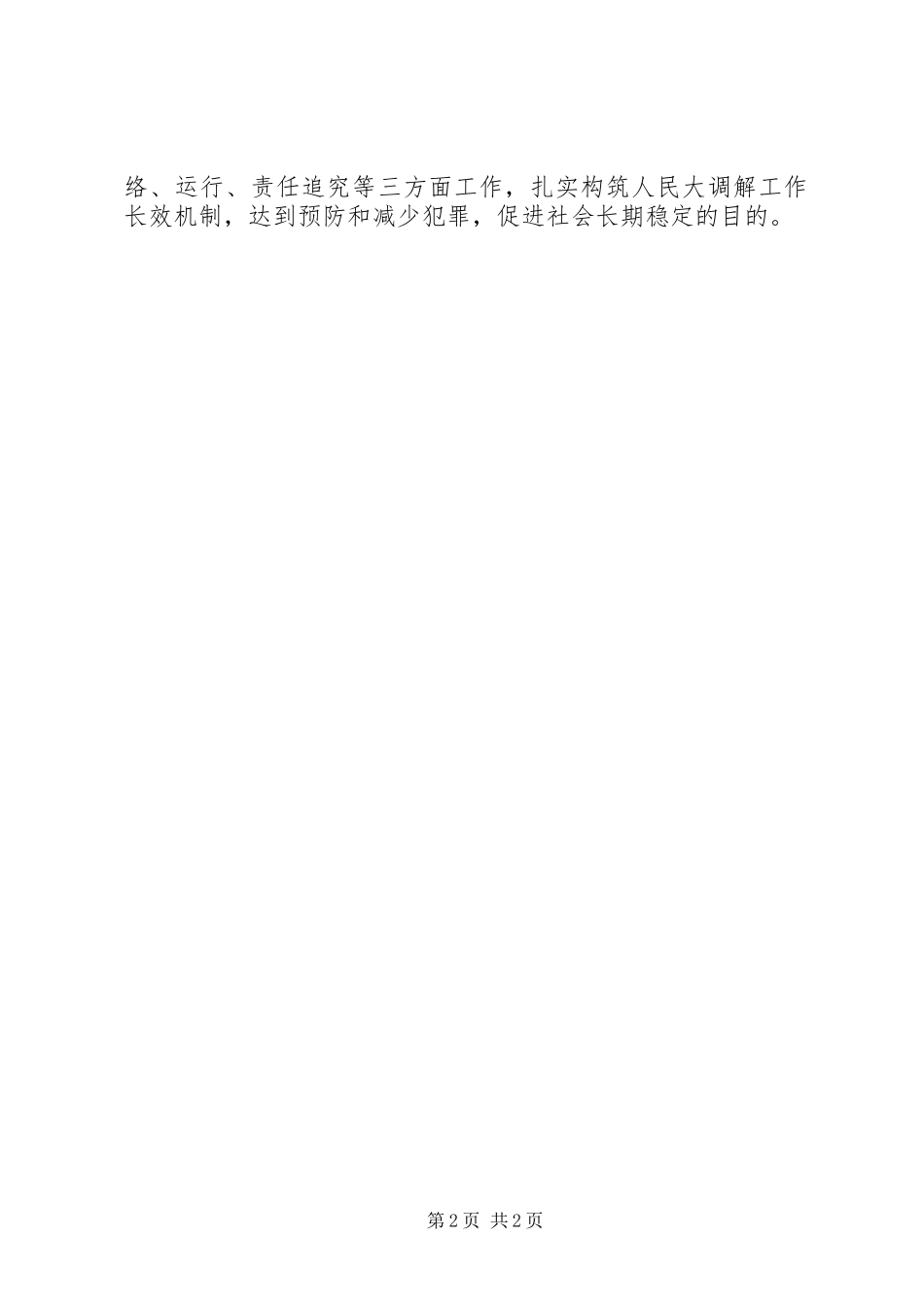 人民调解工作情况汇报_第2页