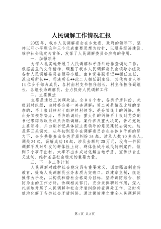 人民调解工作情况汇报