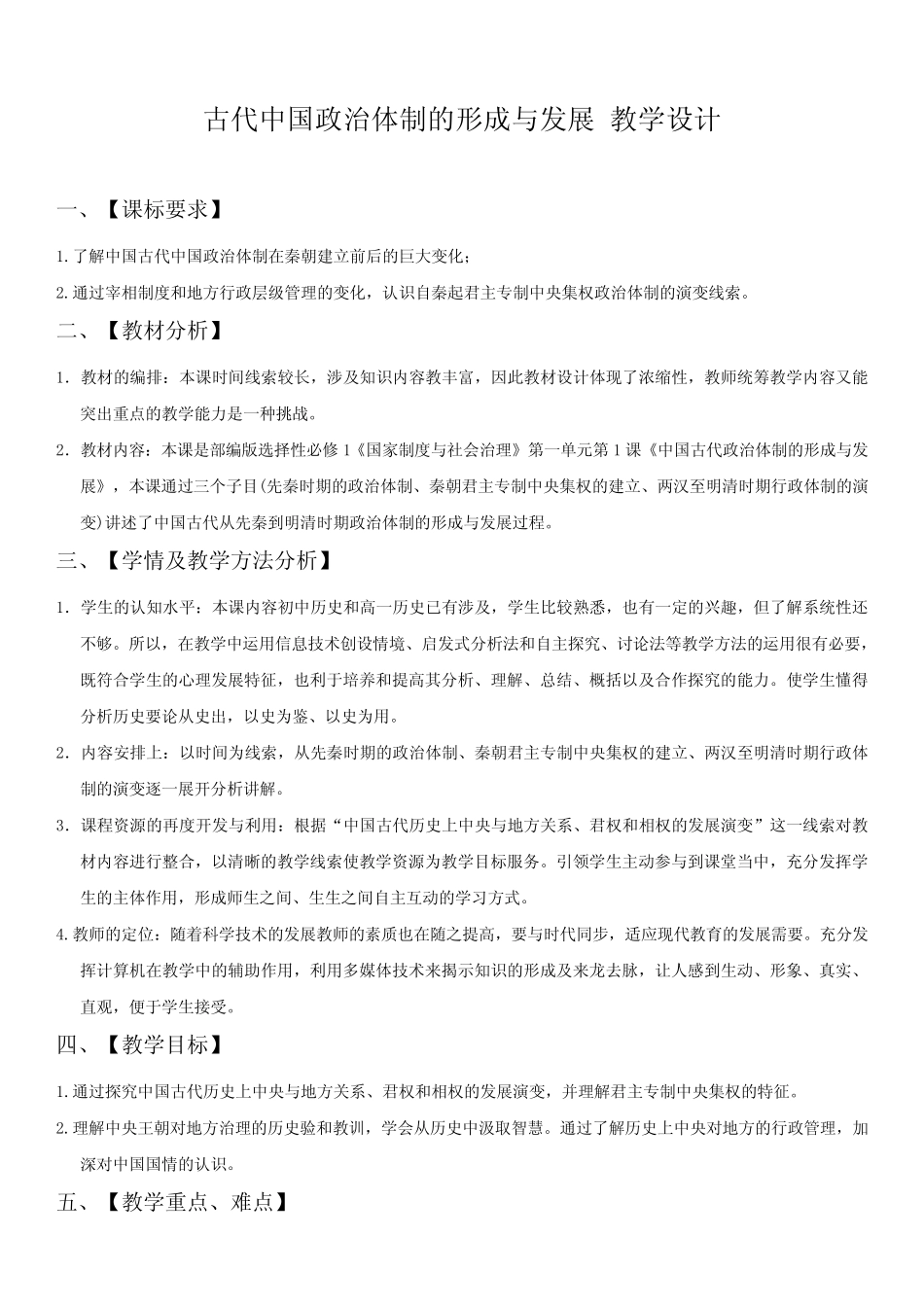 第1课《中国古代政治制度的形成与发展》优质教案_第1页