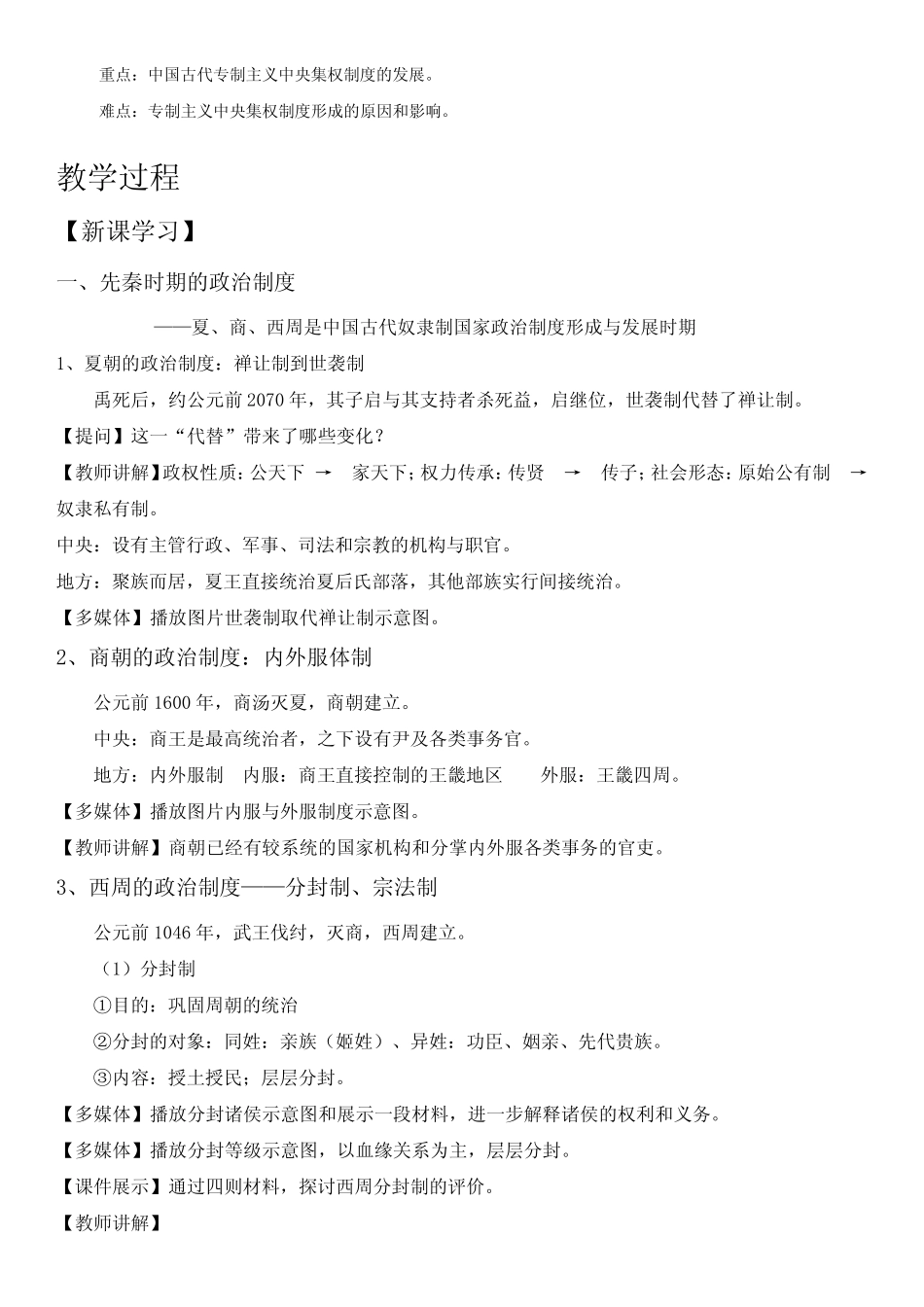 第1课《中国古代政治制度的形成与发展》优质教案_第2页