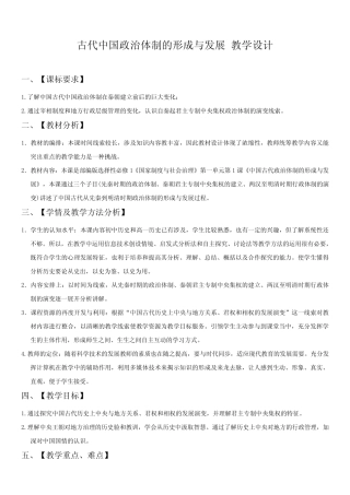 第1课《中国古代政治制度的形成与发展》优质教案