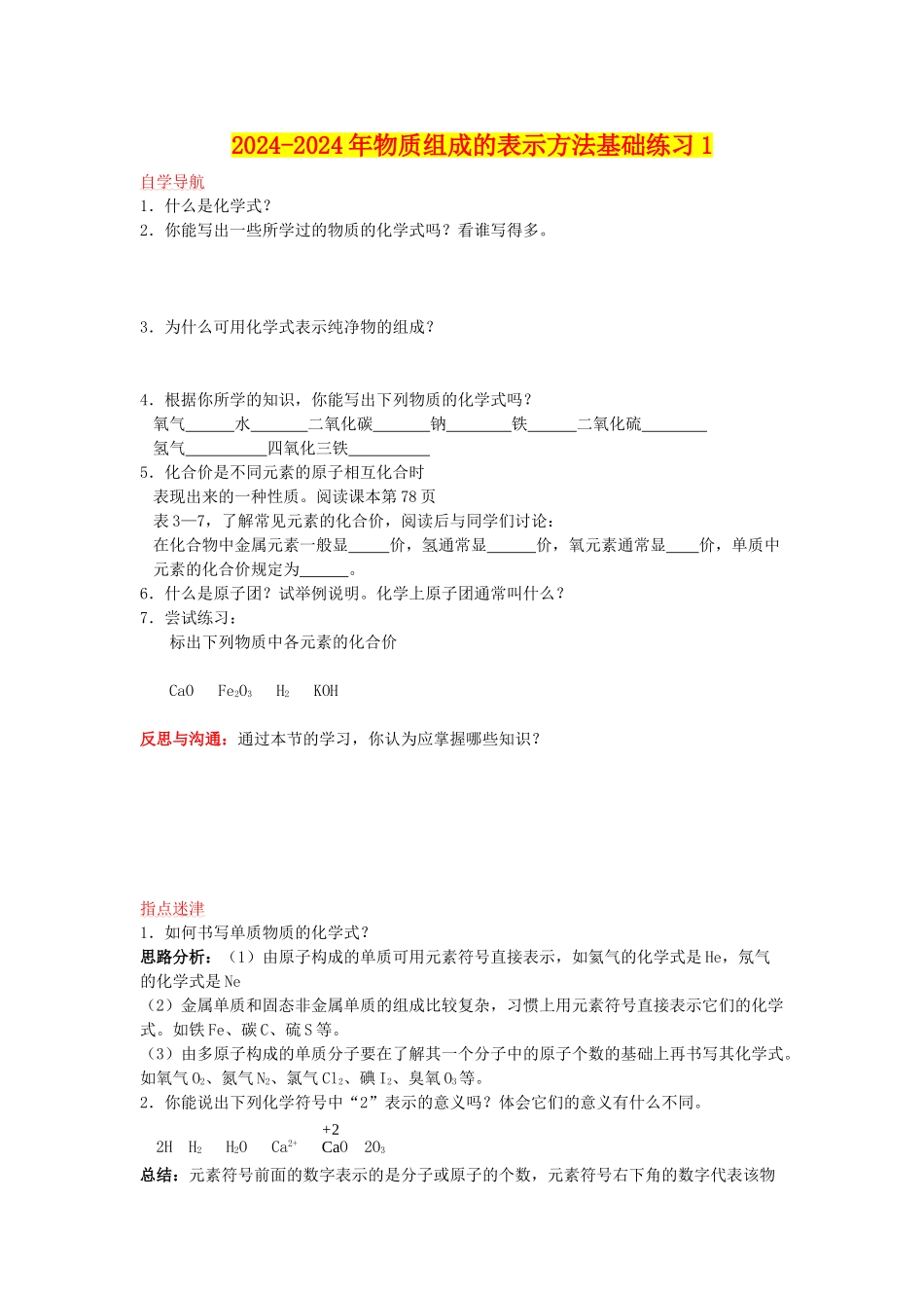 2024-2024年物质组成的表示方法基础练习1_第1页