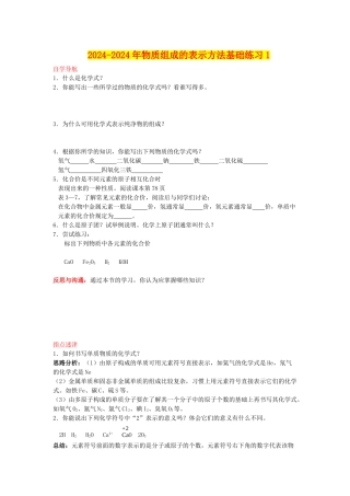 2024-2024年物质组成的表示方法基础练习1