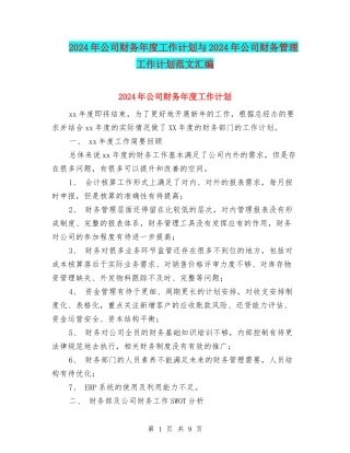 2024年公司财务年度工作计划与2024年公司财务管理工作计划范文汇编