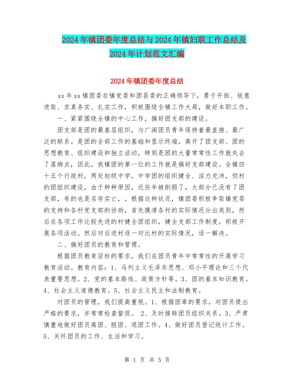2024年镇团委年度总结与2024年镇妇联工作总结及2024年计划范文汇编_第1页