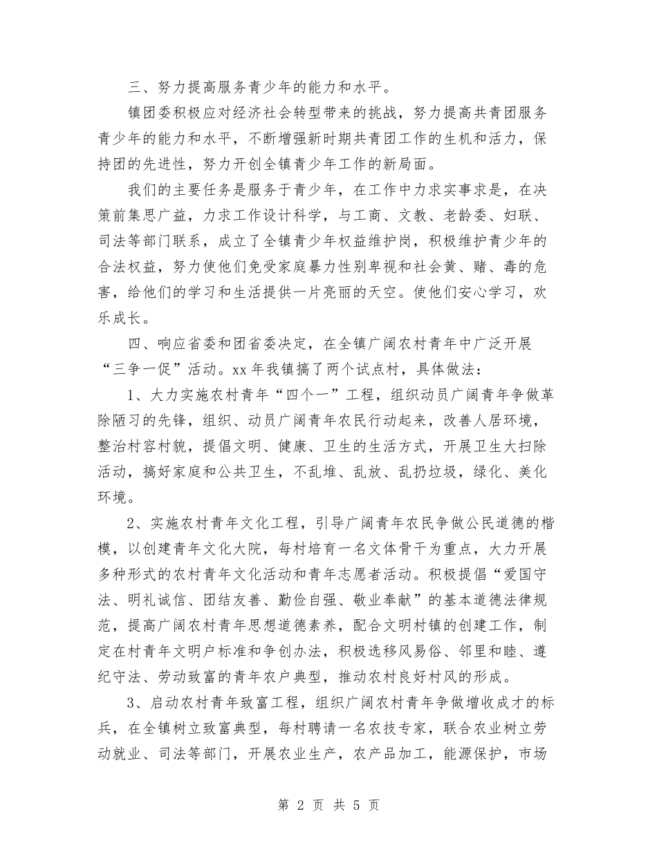 2024年镇团委年度总结与2024年镇妇联工作总结及2024年计划范文汇编_第2页