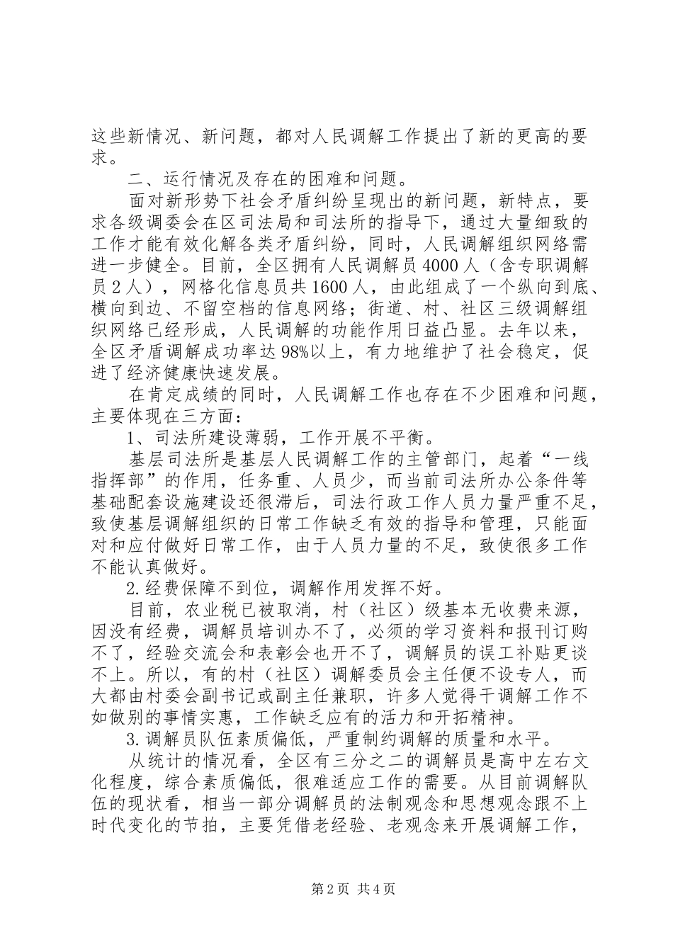 人民调解工作原创调研报告_第2页