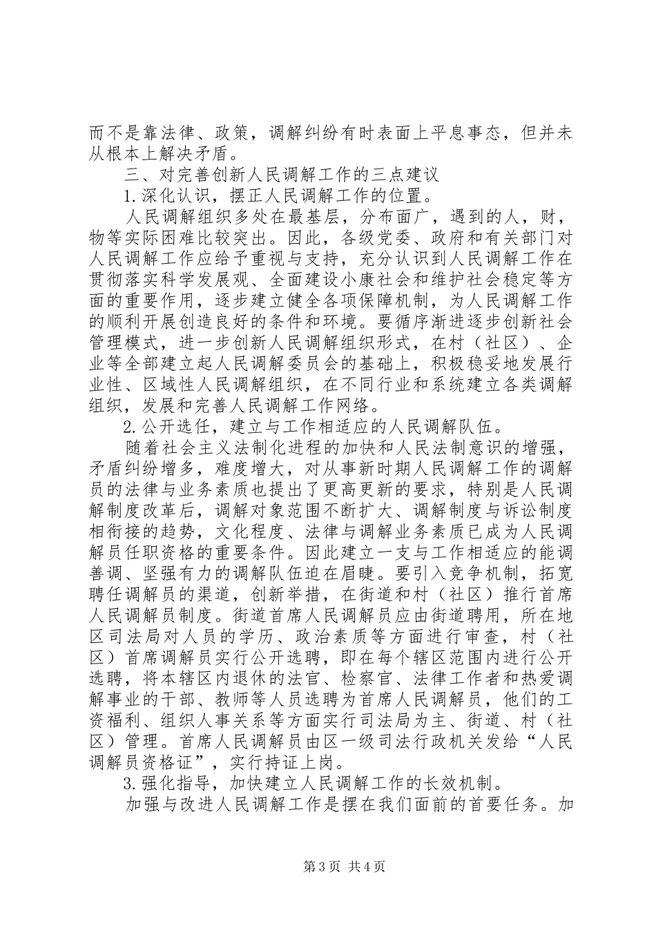 人民调解工作原创调研报告_第3页