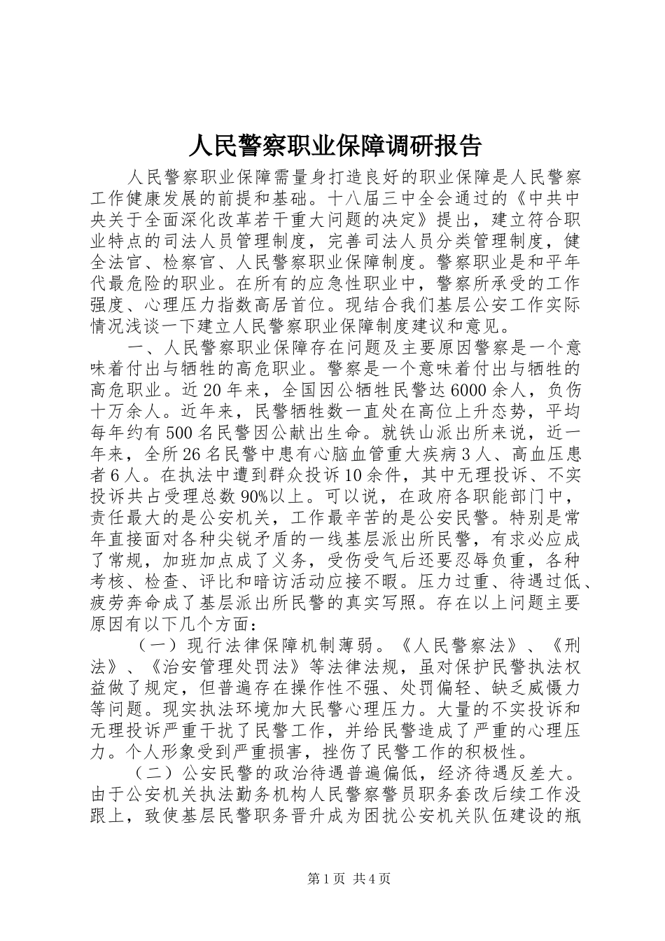 人民警察职业保障调研报告_第1页