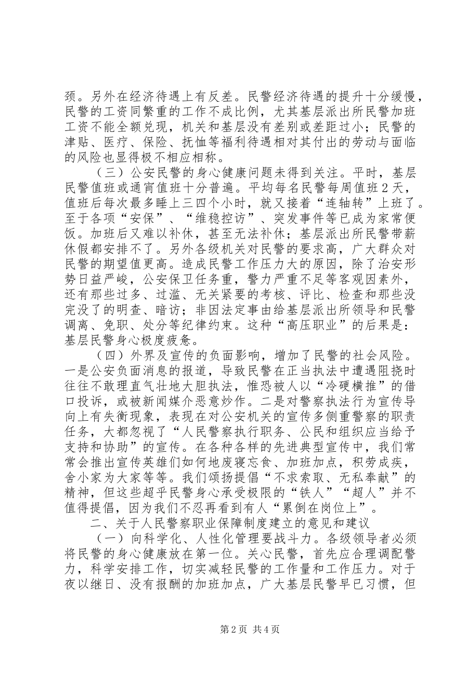 人民警察职业保障调研报告_第2页