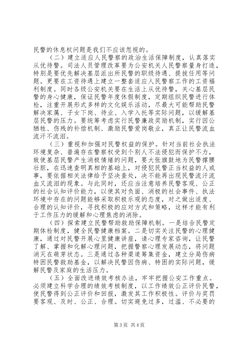 人民警察职业保障调研报告_第3页