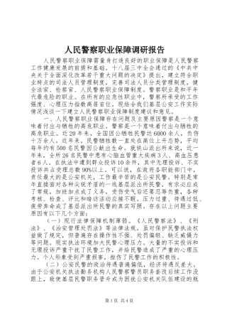人民警察职业保障调研报告