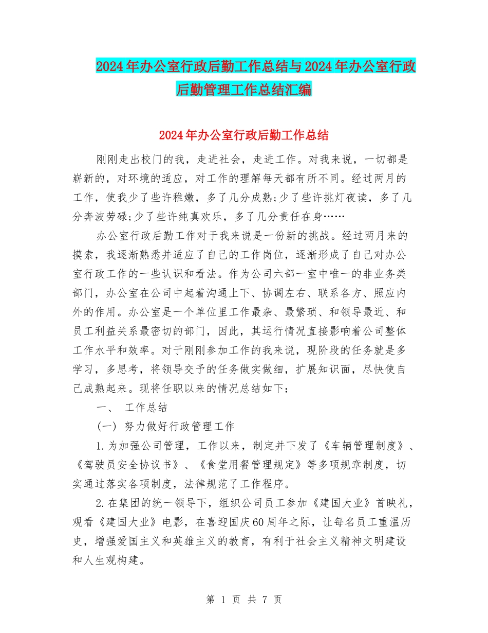 2024年办公室行政后勤工作总结与2024年办公室行政后勤管理工作总结汇编_第1页