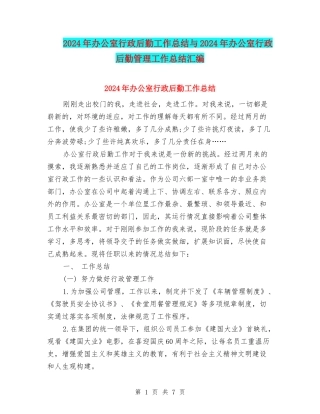 2024年办公室行政后勤工作总结与2024年办公室行政后勤管理工作总结汇编