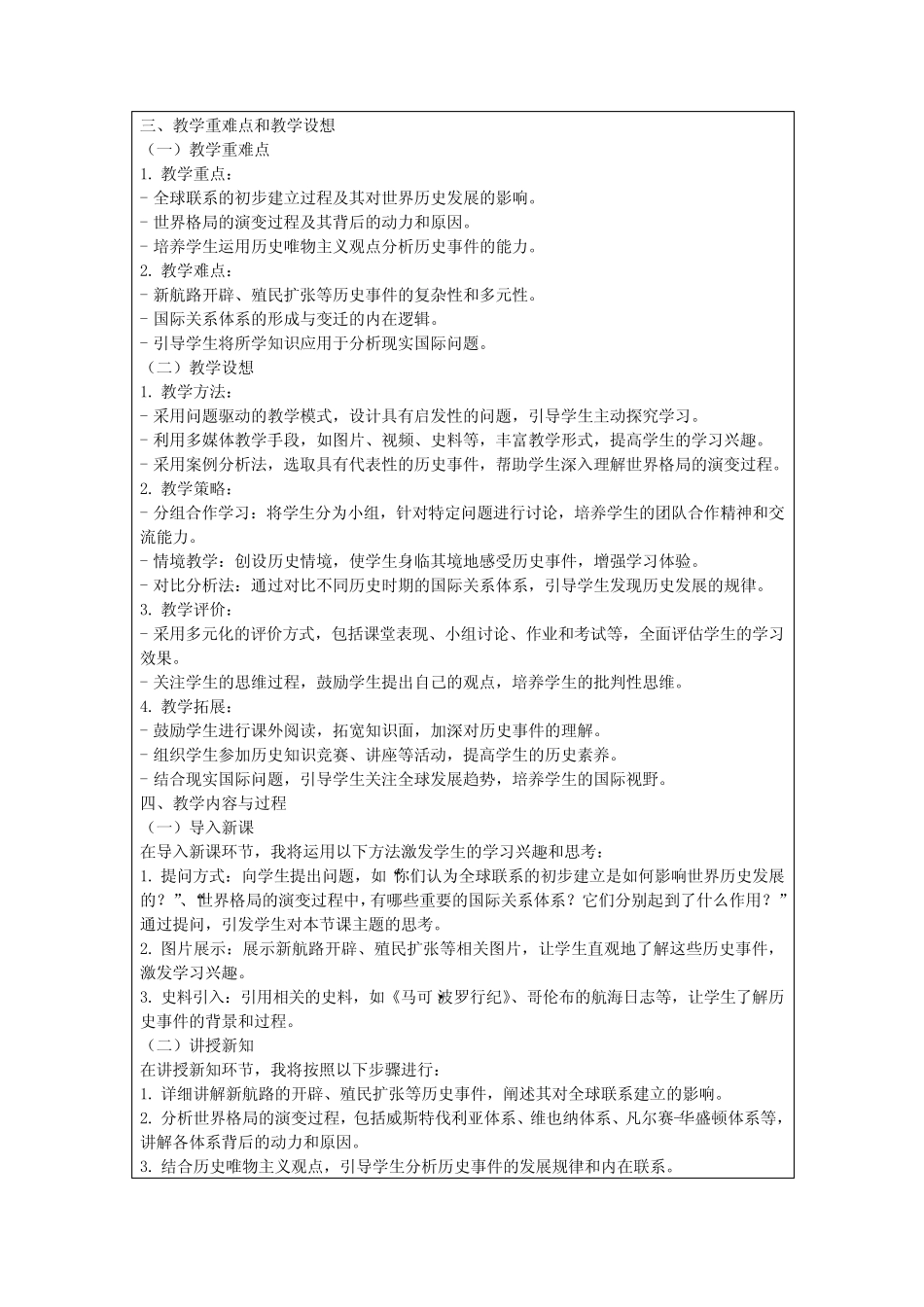 第7课全球联系的初步建立与世界格局的演变教学设计高一历史统编版必修..._第2页
