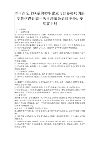 第7课全球联系的初步建立与世界格局的演变教学设计高一历史统编版必修...