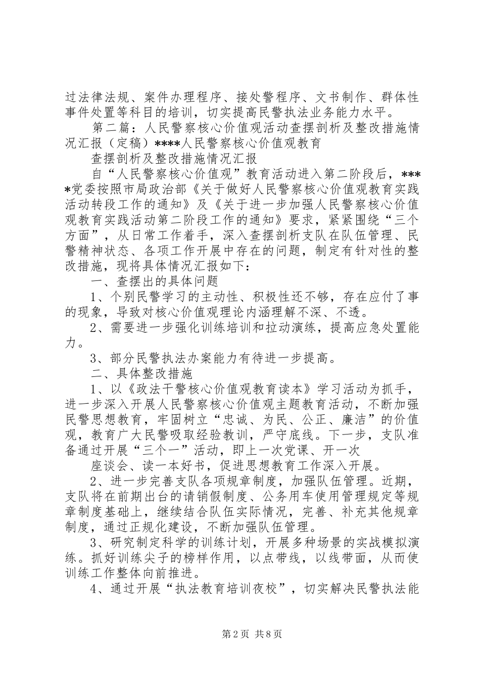 人民警察核心价值观活动查摆剖析及整改措施情况汇报_第2页