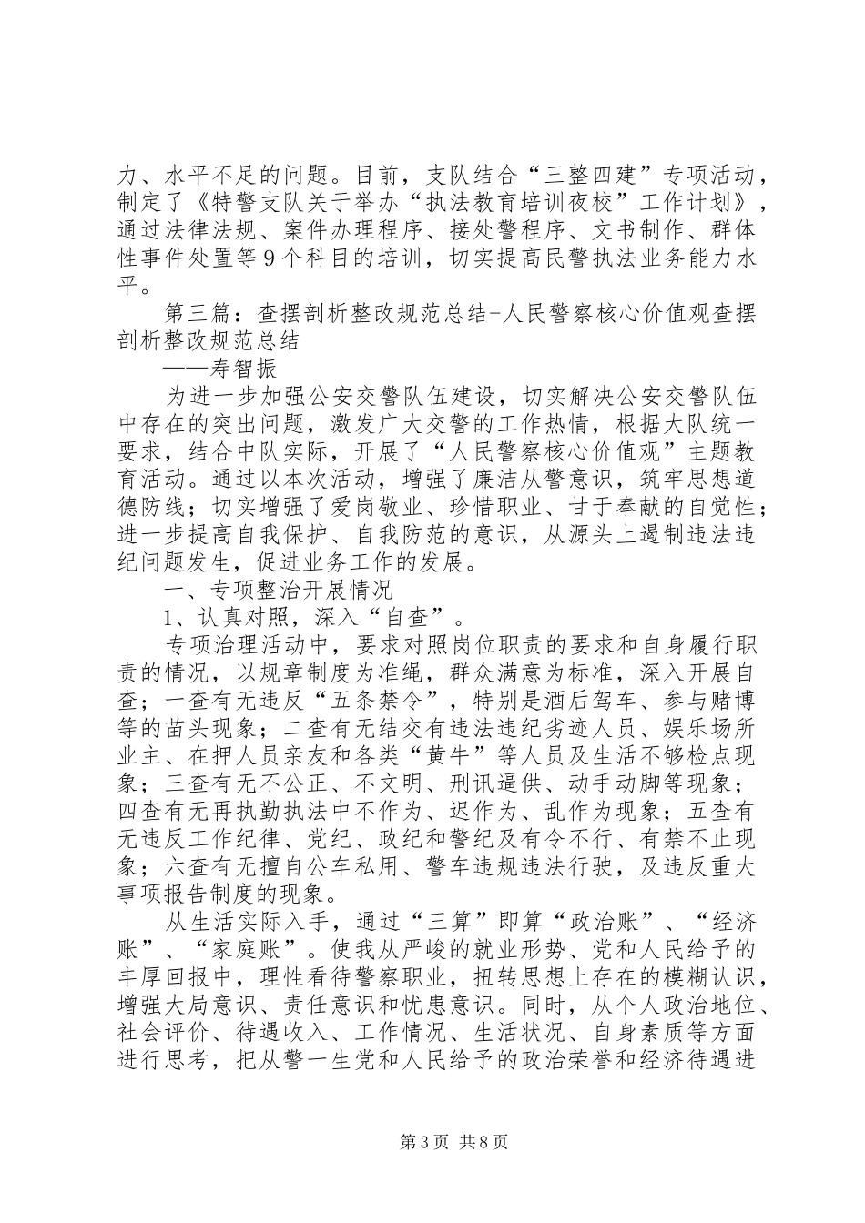 人民警察核心价值观活动查摆剖析及整改措施情况汇报_第3页