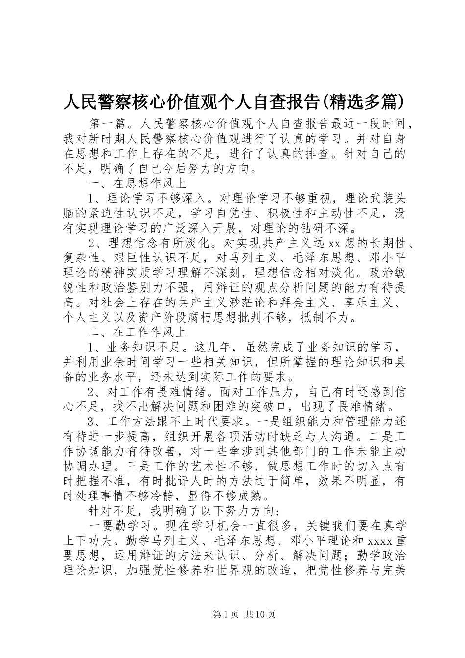 人民警察核心价值观个人自查报告(精选多篇)_第1页