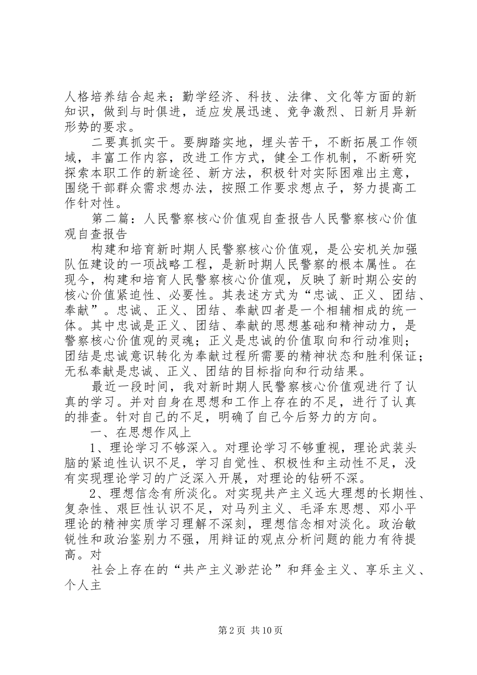 人民警察核心价值观个人自查报告(精选多篇)_第2页