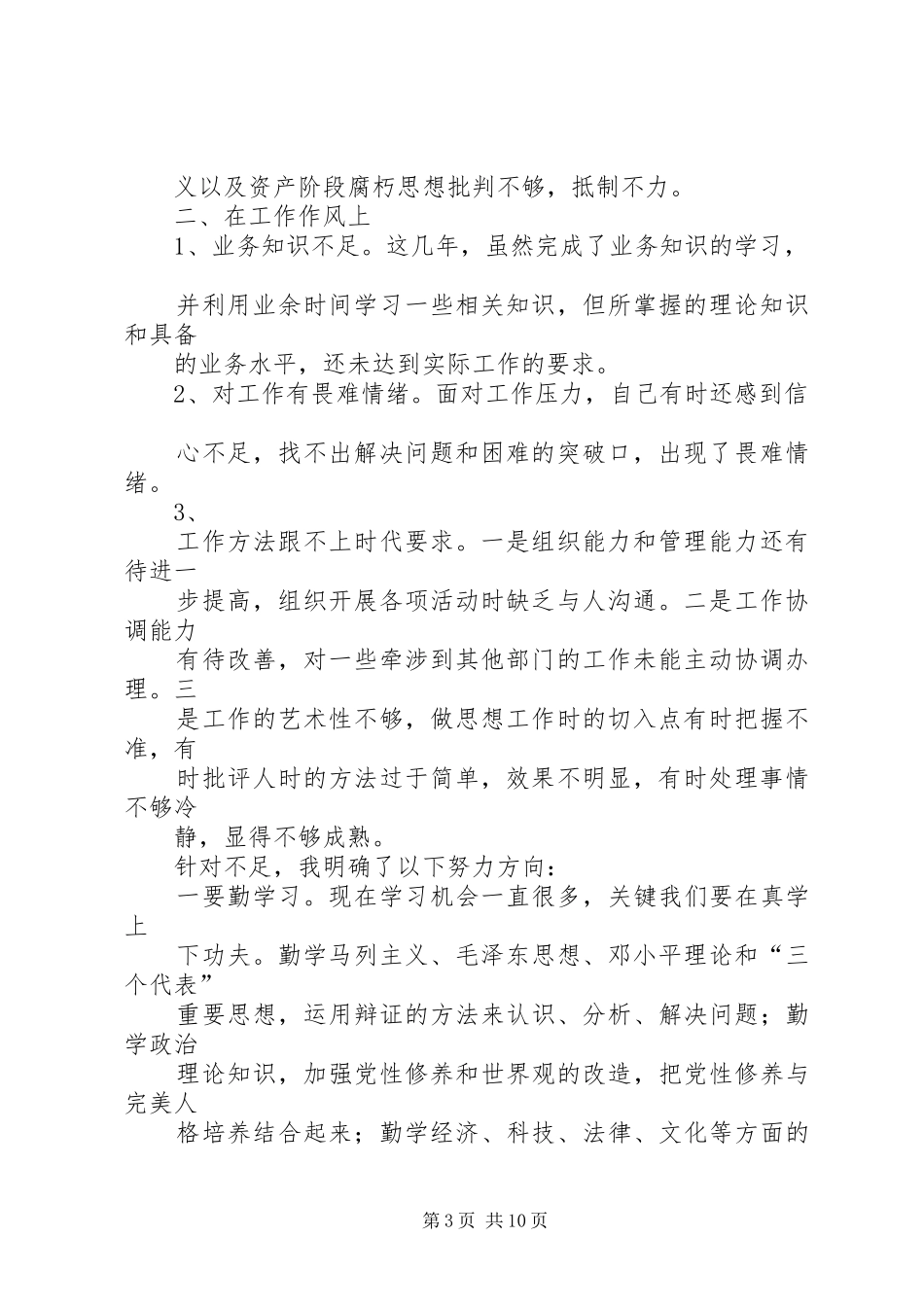 人民警察核心价值观个人自查报告(精选多篇)_第3页