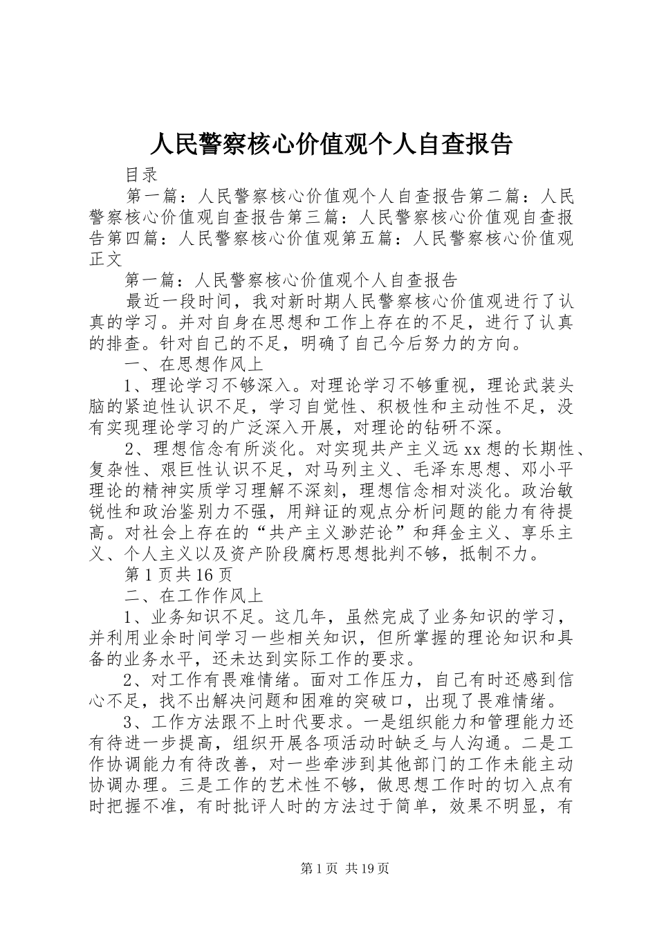 人民警察核心价值观个人自查报告_第1页