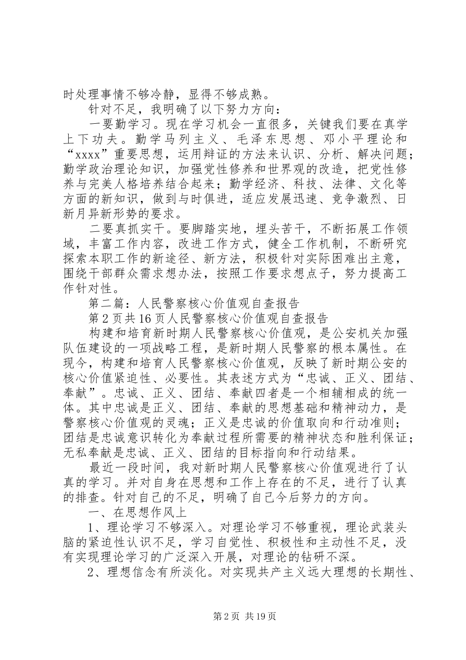 人民警察核心价值观个人自查报告_第2页