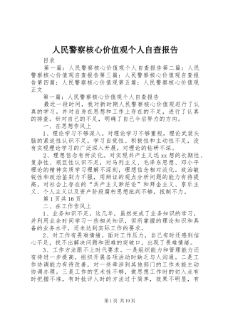 人民警察核心价值观个人自查报告