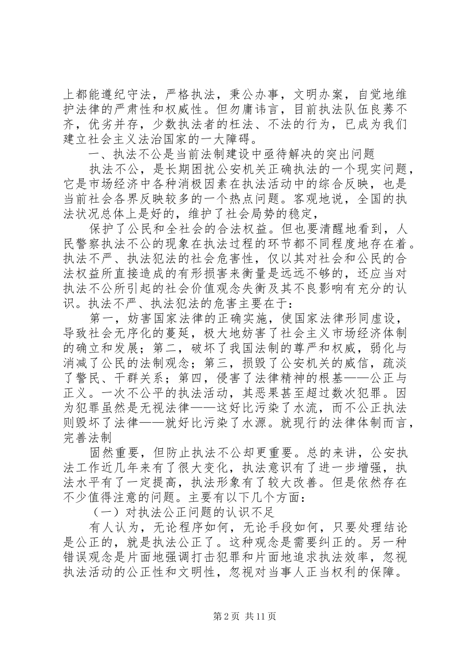 人民警察执法工作自查报告_第2页