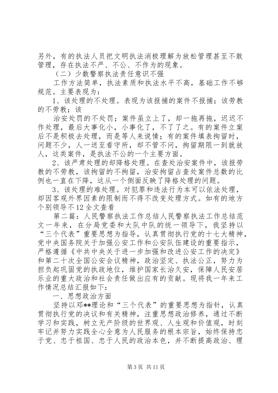 人民警察执法工作自查报告_第3页
