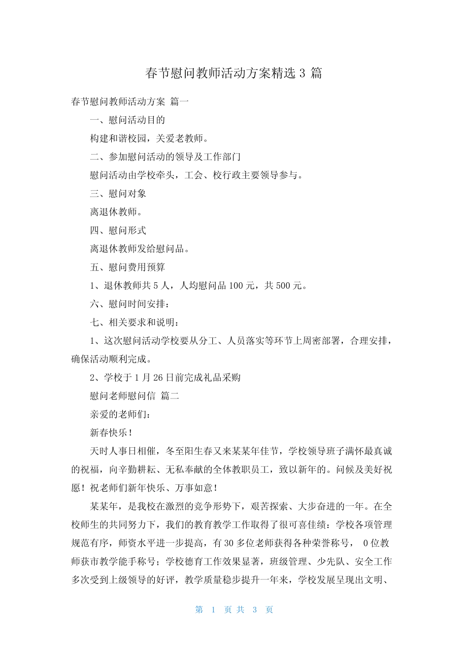 春节慰问教师活动方案精选3篇_第1页