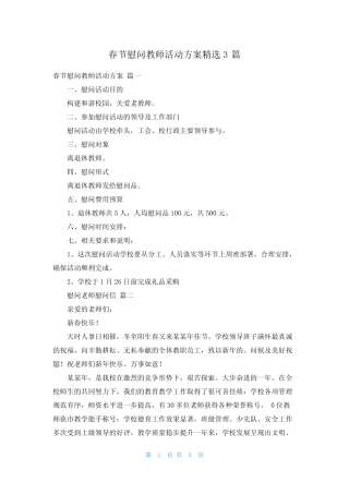 春节慰问教师活动方案精选3篇